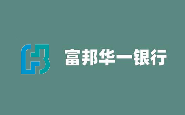 富邦華一銀行發放首筆非銀同業數字人民幣定期銀團貸款